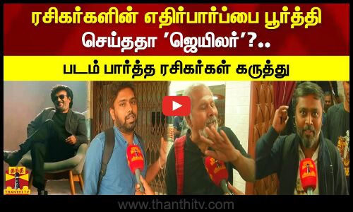 ரசிகர்களின் எதிர்பார்ப்பை பூர்த்தி செய்ததா ஜெயிலர்?.. படம் பார்த்த ரசிகர்கள் கருத்து
