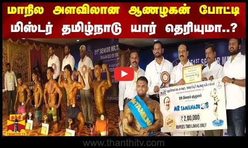 மாநில அளவிலான ஆணழகன் போட்டி... மிஸ்டர் தமிழ்நாடு யார் தெரியுமா..?