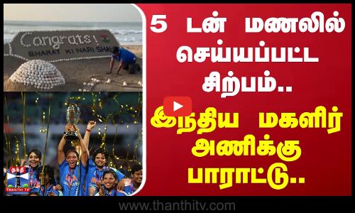 ND vs SA | Odisha Beach | 5 டன் மணலில் செய்யப்பட்ட சிற்பம்.. இந்திய மகளிர் அணிக்கு  பாராட்டு!