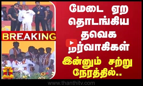 #BREAKING || மேடை ஏற தொடங்கிய தவெக நிர்வாகிகள்... இன்னும் சற்று நேரத்தில்..