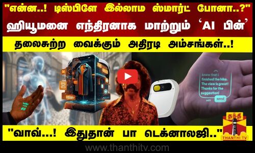 டிஸ்பிளே இல்லாம ஸ்மார்ட் போனா..?ஹியூமனை எந்திரனாக மாற்றும் AI பின் தலைசுற்ற வைக்கும் அம்சங்கள்..!