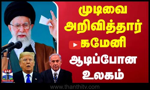 Iran Vs Israel | Ali Khamenei | முடிவை அறிவித்தார் கமேனி - ஆடிப்போன உலகம்