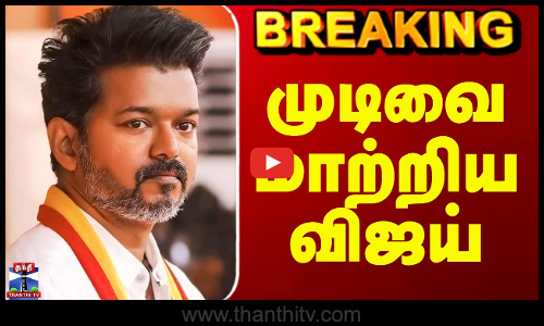 Vijay | TVK | முடிவை மாற்றிய விஜய்
