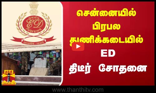 சென்னையில் பிரபல துணிக்கடையில் ED திடீர் சோதனை