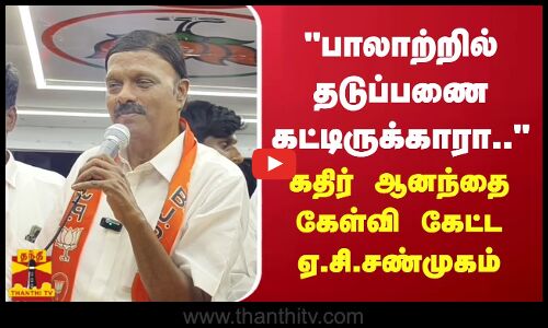 பாலாற்றில் தடுப்பணை கட்டிருக்காரா.. - பிரசாரத்தில் கதிர் ஆனந்தை கேள்வி கேட்ட ஏ.சி.சண்முகம்