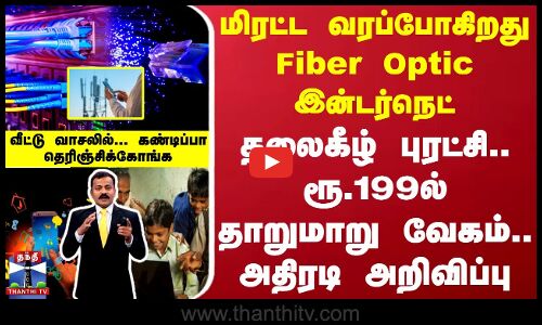 மிரட்ட வரப்போகிறது Fiber Optic இன்டர்நெட் - தலைகீழ் புரட்சி.. ரூ.199ல் தாறுமாறு வேகம்