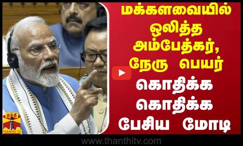 மக்களவையில் ஒலித்த அம்பேத்கர்,நேரு பெயர் -கொதிக்க கொதிக்க பேசிய மோடி