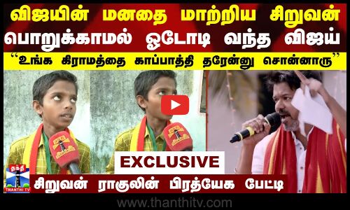 விஜயின் மனதை மாற்றிய சிறுவன்..பொறுக்காமல் ஓடோடி வந்த விஜய்..சிறுவன் ராகுலின் பிரத்யேக பேட்டி