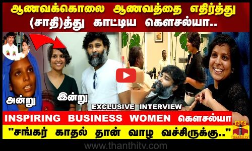 ஆணவக்கொலை..ஆணவத்தை எதிர்த்து சாதித்து காட்டிய கௌசல்யா..INSPIRING Business Women Kowsalyas Interview