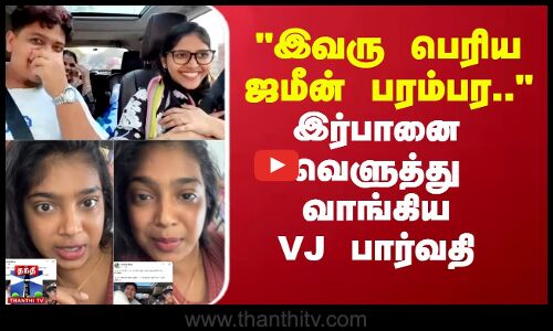 இவரு பெரிய ஜமீன் பரம்பர  இர்பானை வெளுத்து வாங்கிய VJ பார்வதி