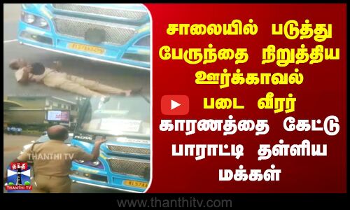 Home Guard | Viral Video | சாலையில் படுத்து பேருந்தை நிறுத்திய ஊர்க்காவல் படை வீரர் | காரணத்தை கேட்டு பாராட்டி தள்ளிய மக்கள்