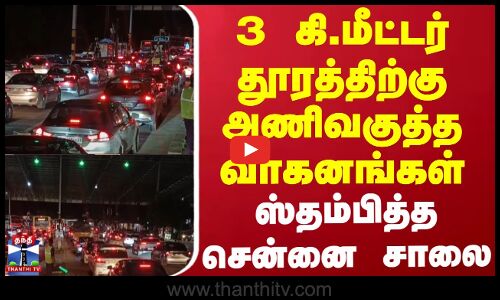 Traffic | School Leave | விடுமுறை முடிந்து சென்னை திரும்பிய மக்கள் - போக்குவரத்து நெரிசல்