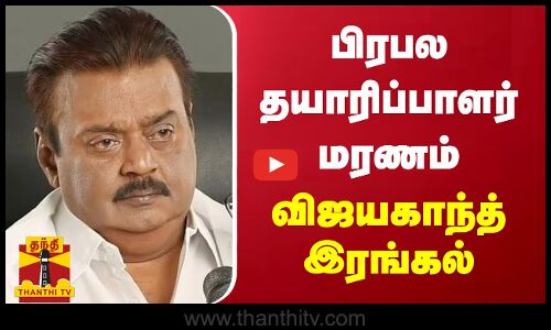 பிரபல தயாரிப்பாளர் மரணம் - விஜயகாந்த் இரங்கல்