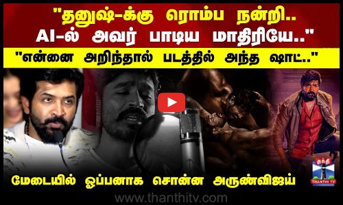 தனுஷ்-க்கு ரொம்ப நன்றி மேடையில் ஓப்பனாக சொன்ன அருண்விஜய்