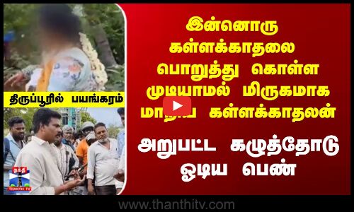 Tirupur  | இன்னொரு கள்ளக்காதலை பொறுத்து கொள்ள முடியாமல் மிருகமாக மாறிய கள்ளக்காதலன்