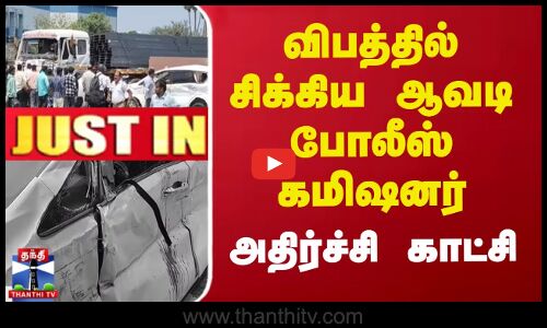 #JUSTIN | Tiruvallur Accident | விபத்தில் சிக்கிய ஆவடி போலீஸ் கமிஷனர் - அதிர்ச்சி காட்சி