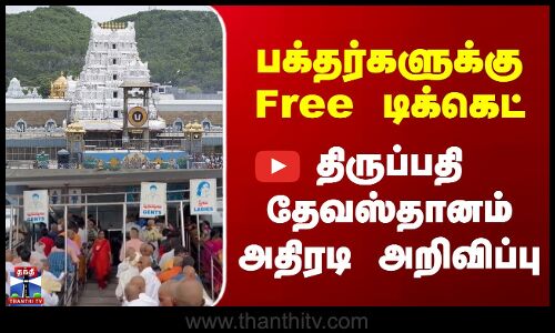 Tirupati Temple | பக்தர்களுக்கு Free டிக்கெட் திருப்பதி தேவஸ்தானம் அதிரடி அறிவிப்பு