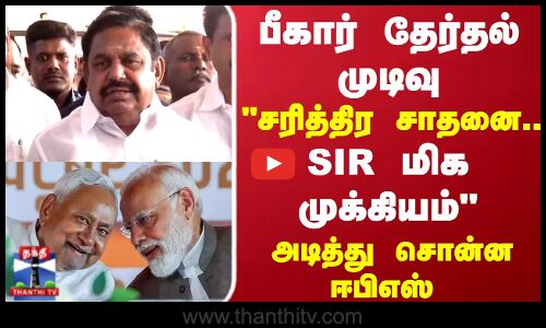பீகார் தேர்தல் முடிவு..சரித்திர சாதனை.. அடித்து சொன்ன ஈபிஎஸ்