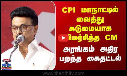 CPI மாநாட்டில் வைத்து கடுமையாக விமர்சித்த CM - அரங்கம் அதிர பறந்த கைதட்டல்