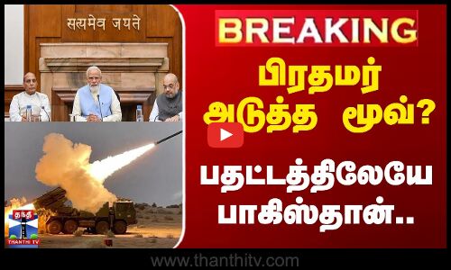 #BREAKING || PM Modi in Meeting | பிரதமர் அடுத்த மூவ்? - பதட்டத்திலேயே பாகிஸ்தான்