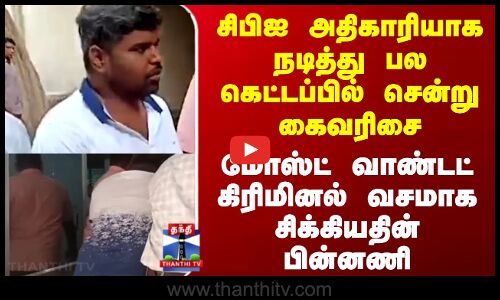 kovai criminal சிபிஐ அதிகாரியாக நடித்து பல கெட்-அப்களில் சென்று கைவரிசை..