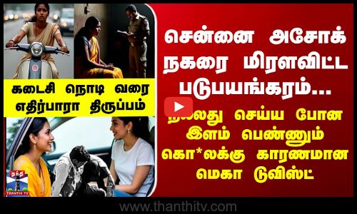 சென்னை அசோக் நகரை மிரளவிட்ட படுபயங்கரம்... நல்லது செய்ய போன இளம் பெண்ணும் கொ*லக்கு காரணமான டுவிஸ்ட் சென்னை அசோக் நகரை மிரளவிட்ட படுபயங்கரம்... நல்லது செய்ய போன இளம் பெண்ணும் கொ*லக்கு காரணமான டுவிஸ்ட்