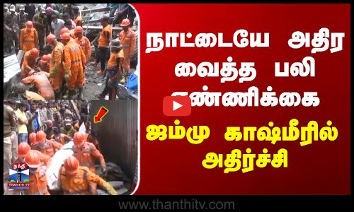 Jammu & Kashmir Couldburst | ஜம்மு காஷ்மீரில் அதிர்ச்சி - நாட்டையே அதிர வைத்த பலி எண்ணிக்கை