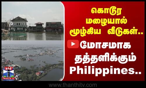 Heavy Rain | Flood | கொடூர மழையால் மூழ்கிய வீடுகள்.. மோசமாக தத்தளிக்கும் Philippines..
