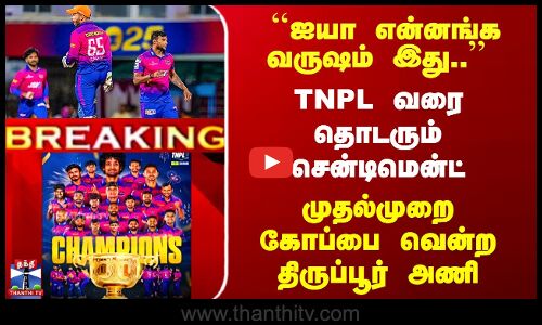TNPL வரை தொடரும் சென்டிமென்ட் - முதல்முறை கோப்பை வென்ற திருப்பூர் அணி