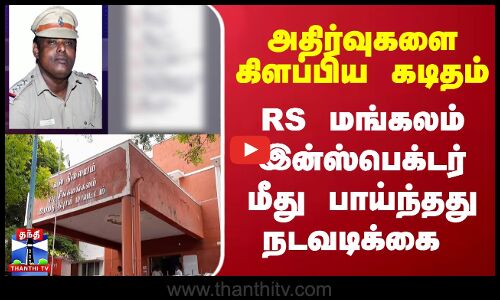 அதிர்வுகளை கிளப்பிய கடிதம்... RS மங்கலம் இன்ஸ்பெக்டர் மீது பாய்ந்தது நடவடிக்கை