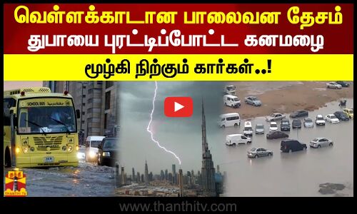 வெள்ளக்காடான பாலைவன தேசம்.. துபாயை புரட்டிப்போட்ட கனமழை.. மூழ்கி நிற்கும் கார்கள்..!