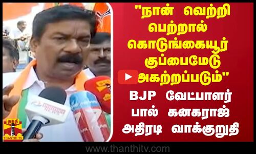 நான் வெற்றி பெற்றால் கொடுங்கையூர் குப்பைமேடு அகற்றப்படும்-BJP வேட்பாளர் பால் கனகராஜ் அதிரடி
