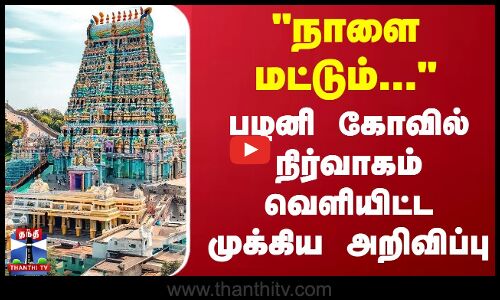 நாளை மட்டும்... பழனி கோவில் நிர்வாகம் வெளியிட்ட முக்கிய அறிவிப்பு