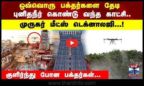 ஒவ்வொரு பக்தர்களை தேடி புனிதநீர் கொண்டு வந்த காட்சி.. முருகர் மீட்ஸ் டெக்னாலஜி...!