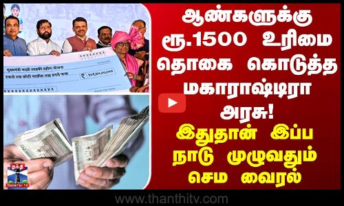 ஆண்களுக்கு ரூ.1500 உரிமை தொகை கொடுத்த மகாராஷ்டிரா அரசு... இதுதான் இப்ப நாடு முழுவதும் வைரல்
