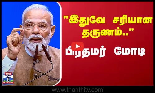 PM Modi News | ஒரு கப் டீயை விட 1 ஜிபி டேட்டா விலை குறைவு - பிரதமர் மோடி பெருமிதம்