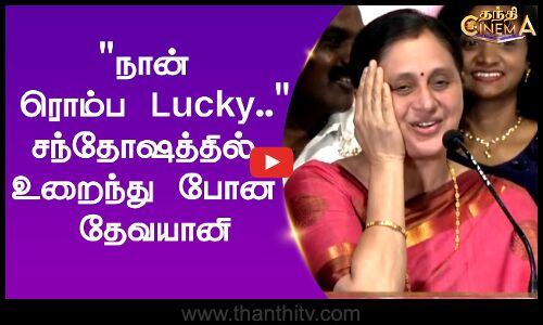 நான் ரொம்ப லக்கி.. சந்தோஷத்தில் உறைந்து போன தேவயானி