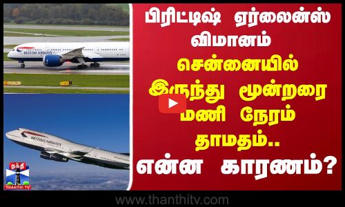 British Airlines flight | பிரிட்டிஷ் ஏர்லைன்ஸ் விமானம் சென்னையில் இருந்து மூன்றரை மணி நேரம் தாமதம்..