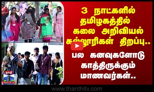 College Reopen || 3 நாட்களில் தமிழகத்தில் கலை அறிவியல் கல்லூரிகள் திறப்பு..
