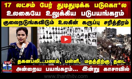 Thanthi TV Podcast | 17 லட்சம் பேர் துடிதுடிக்க படுகொ*ல - குலைநடுங்கவிடும் உலகின் கருப்பு சரித்திரம்