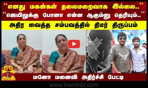 ``எனது மகன்கள் தலைமறைவாக இல்லை..  திடீர் திருப்பம் - மனோ மனைவி அதிர்ச்சி பேட்டி