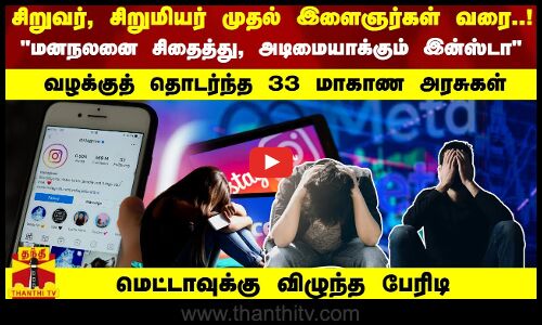 அடிமையாக்கும் இன்ஸ்டா வழக்குத் தொடர்ந்த 33 மாகாணங்கள் - மெட்டாவுக்கு பேரிடி