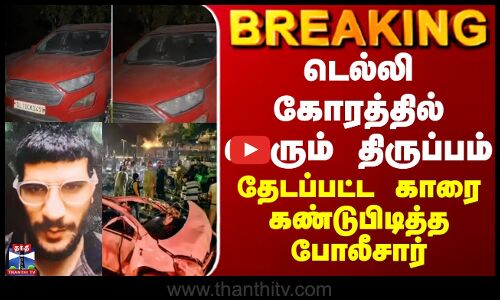 BREAKING || டெல்லி கோரத்தில் பெரும் திருப்பம் - தேடப்பட்ட காரை கண்டுபிடித்த போலீசார்