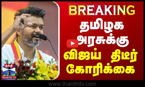 🔴LIVE : தமிழக அரசுக்கு விஜய் திடீர் கோரிக்கை | TVK | Vijay