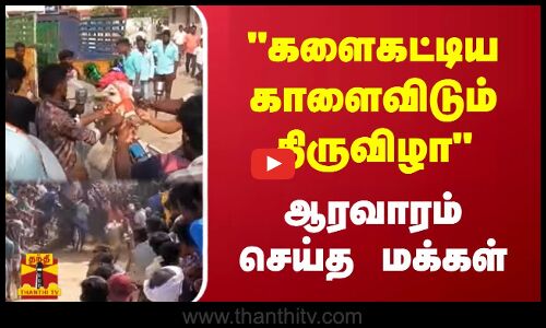 களைகட்டிய  காளைவிடும்  திருவிழா - ஆரவாரம் செய்த மக்கள்