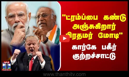 PM Modi | Trump | ட்ரம்ப்பை கண்டு அஞ்சுகிறார் பிரதமர் மோடி- கார்கே பகீர் குற்றச்சாட்டு