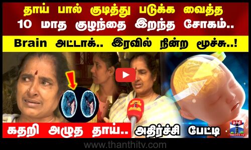 தாய் பால் குடித்து படுக்க வைத்த 10 மாத குழந்தை இறந்த சோகம்...