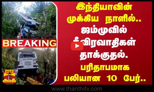 #BREAKING | இந்தியாவின் முக்கிய நாளில்.. -ஜம்முவில் தீவிரவாதிகள் தாக்குதல்-பரிதாபமாக பலியான 10 பேர்
