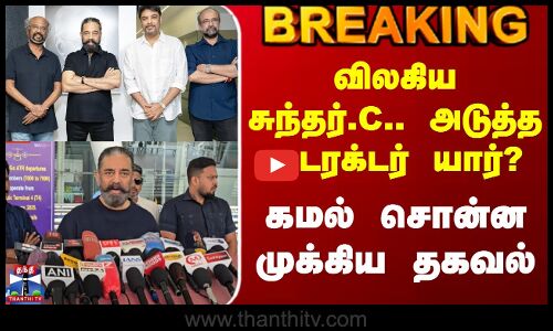 Kamal Hassan Press Meet | விலகிய சுந்தர்.C.. அடுத்த டைரக்டர் யார்? - கமல் சொன்ன முக்கிய தகவல்