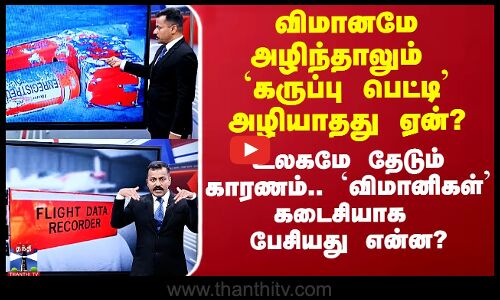 Air India Plane Black Box | `கருப்பு பெட்டி’ அழியாதது ஏன்? -  `விமானிகள்’ கடைசியாக பேசியது என்ன?